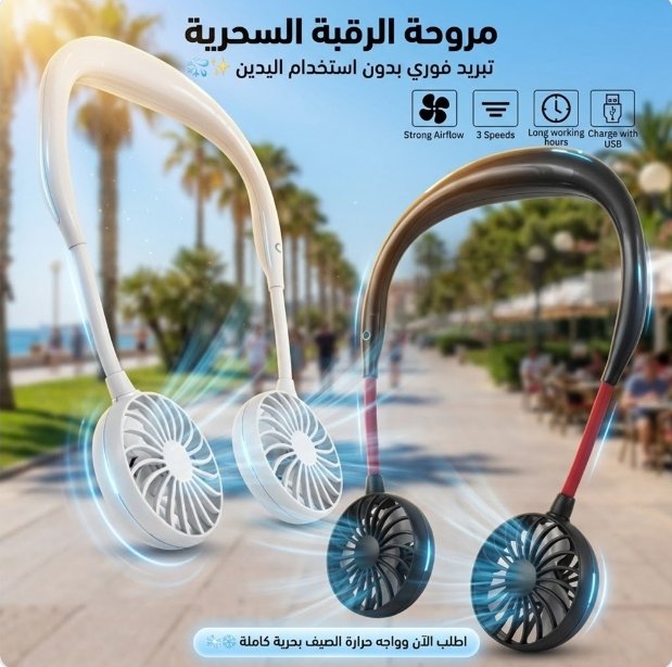 مروحة الرقبة السحرية - صورة 2
