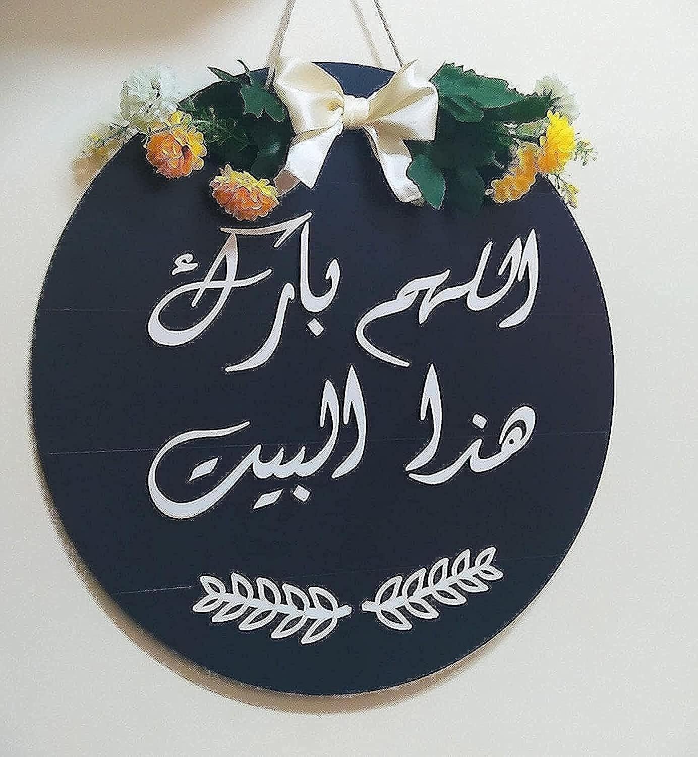لوحة اللهم بارك هذا البيت، من يوسف ارت متعدد الألوان - صورة 2